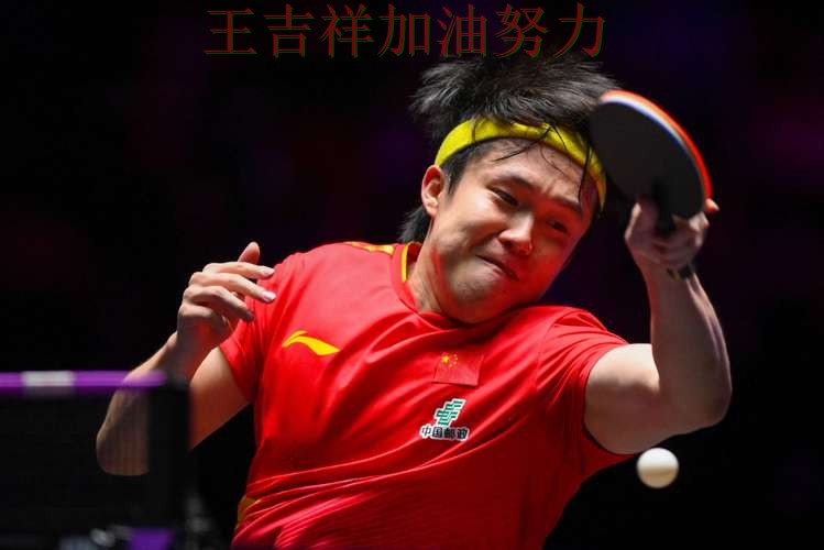 王楚钦最新动态引发关注 积分榜形势更加明朗