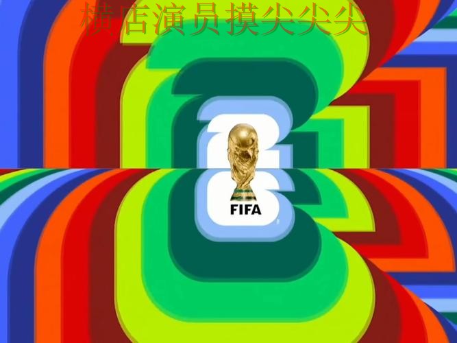 新手必看：世界杯投注入口直播入口+直播详解 + FIFA World Cup 2026